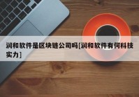 润和软件是区块链公司吗[润和软件有何科技实力]