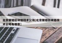 北京银链区块链技术公司[北京银链区块链技术公司有哪些]