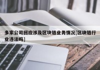 多家公司回应涉及区块链业务情况[区块链行业违法吗]