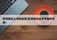 区块链在公司的应用[区块链对企业发展的作用]