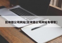 区块链公司网站[区块链公司网站有哪些]