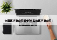 全国区块链公司前十[有名的区块链公司]