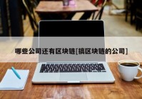 哪些公司还有区块链[搞区块链的公司]