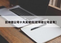 区块链公司十大关键词[区块链公司业务]