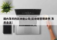 国内发币的区块链公司[区块链管理条例 发币合法]