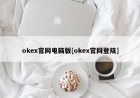 okex官网电脑版[okex官网登陆]