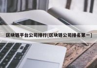 区块链平台公司排行[区块链公司排名第一]