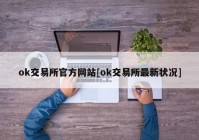 ok交易所官方网站[ok交易所最新状况]