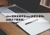 okex官网交易平台app[欧意交易所app官方下载安装]