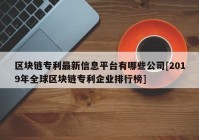 区块链专利最新信息平台有哪些公司[2019年全球区块链专利企业排行榜]