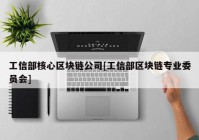 工信部核心区块链公司[工信部区块链专业委员会]