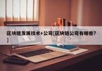 区块链发展技术+公司[区块链公司有哪些?]