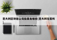 意大利区块链公司股票有哪些[意大利交易所]