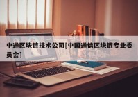 中通区块链技术公司[中国通信区块链专业委员会]