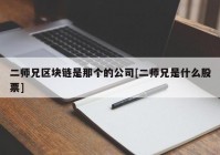 二师兄区块链是那个的公司[二师兄是什么股票]