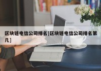 区块链电信公司排名[区块链电信公司排名第几]