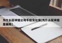 为什么区块链公司不给交社保[为什么区块链是骗局]