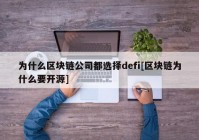 为什么区块链公司都选择defi[区块链为什么要开源]