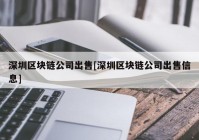 深圳区块链公司出售[深圳区块链公司出售信息]