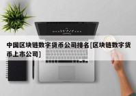 中国区块链数字货币公司排名[区块链数字货币上市公司]