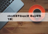 okex交易平台app[欧 易app官网下载]