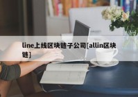 line上线区块链子公司[allin区块链]