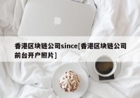 香港区块链公司since[香港区块链公司前台开户照片]