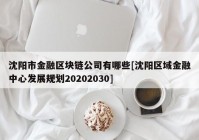 沈阳市金融区块链公司有哪些[沈阳区域金融中心发展规划20202030]