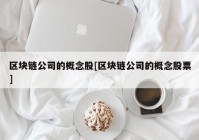 区块链公司的概念股[区块链公司的概念股票]