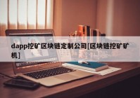 dapp挖矿区块链定制公司[区块链挖矿矿机]