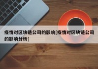 疫情对区块链公司的影响[疫情对区块链公司的影响分析]