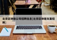 北京区块链公司招聘信息[北京区块链文案招聘]