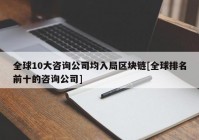 全球10大咨询公司均入局区块链[全球排名前十的咨询公司]