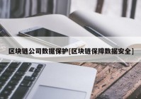 区块链公司数据保护[区块链保障数据安全]