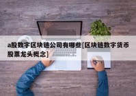 a股数字区块链公司有哪些[区块链数字货币股票龙头概念]