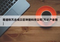 报道称万达成立区块链科技公司[万达产业链]