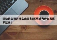 区块链公司为什么裁员多[区块链为什么发展不起来]