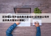 区块链公司开业庆典方案设计[区块链公司开业庆典方案设计模板]