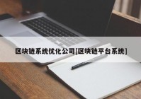 区块链系统优化公司[区块链平台系统]