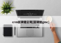 crm区块链公司[区块链gmc]