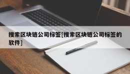 搜索区块链公司标签[搜索区块链公司标签的软件]