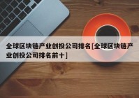 全球区块链产业创投公司排名[全球区块链产业创投公司排名前十]