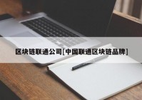 区块链联通公司[中国联通区块链品牌]