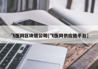 飞医网区块链公司[飞医网供应链平台]