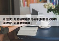 网信部公布的区块链公司名单[网信部公布的区块链公司名单有哪些]