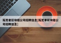 拓荒者区块链公司招聘信息[拓荒者区块链公司招聘信息]