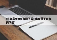 ok交易所app官网下载[ok交易平台官网下载]