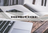 长虹区块链公司[长虹融资]