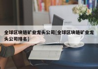 全球区块链矿业龙头公司[全球区块链矿业龙头公司排名]