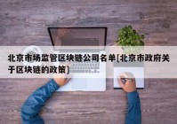 北京市场监管区块链公司名单[北京市政府关于区块链的政策]